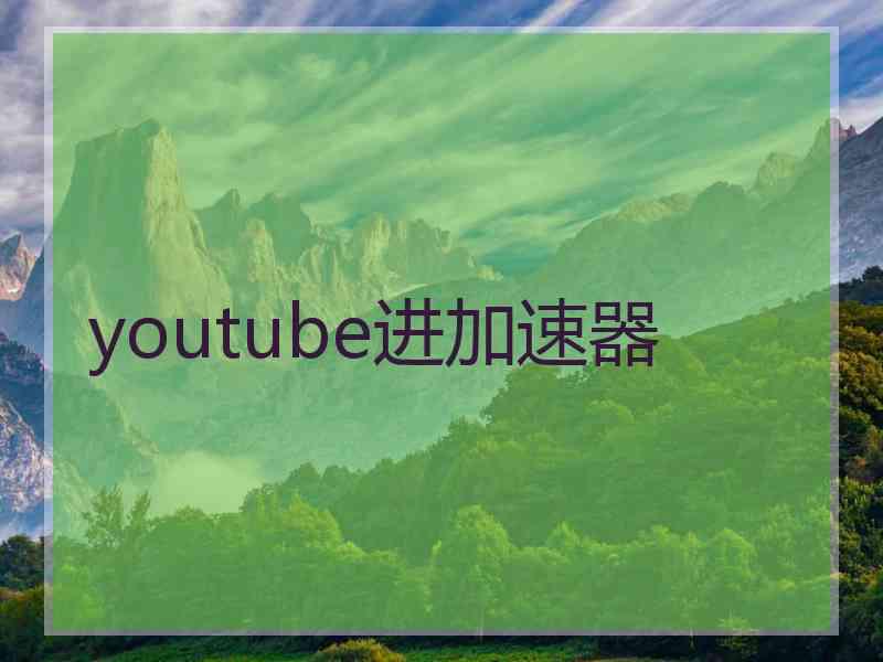 youtube进加速器