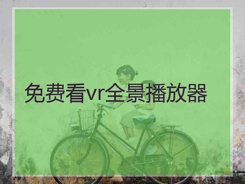 免费看vr全景播放器