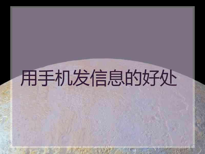 用手机发信息的好处