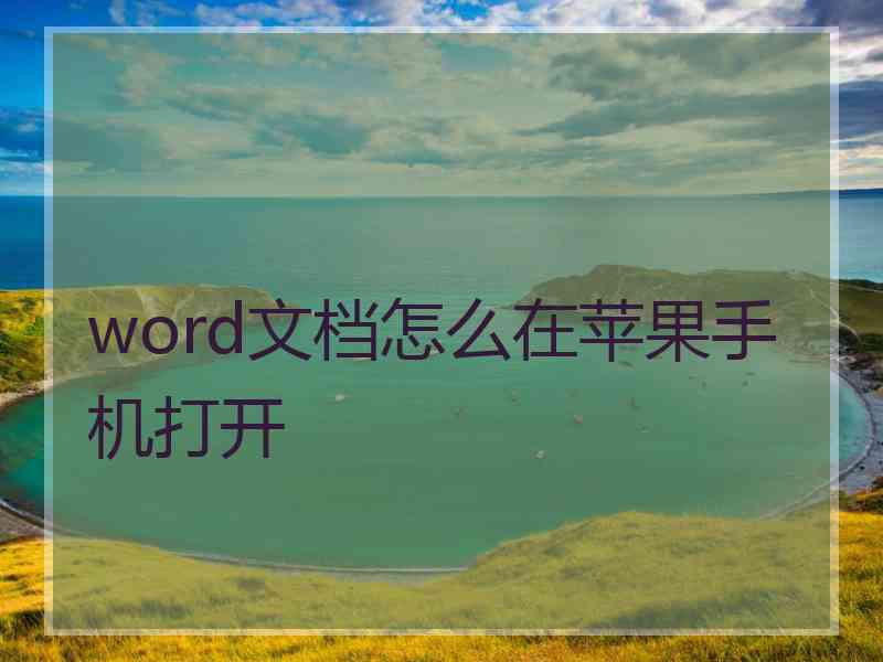 word文档怎么在苹果手机打开
