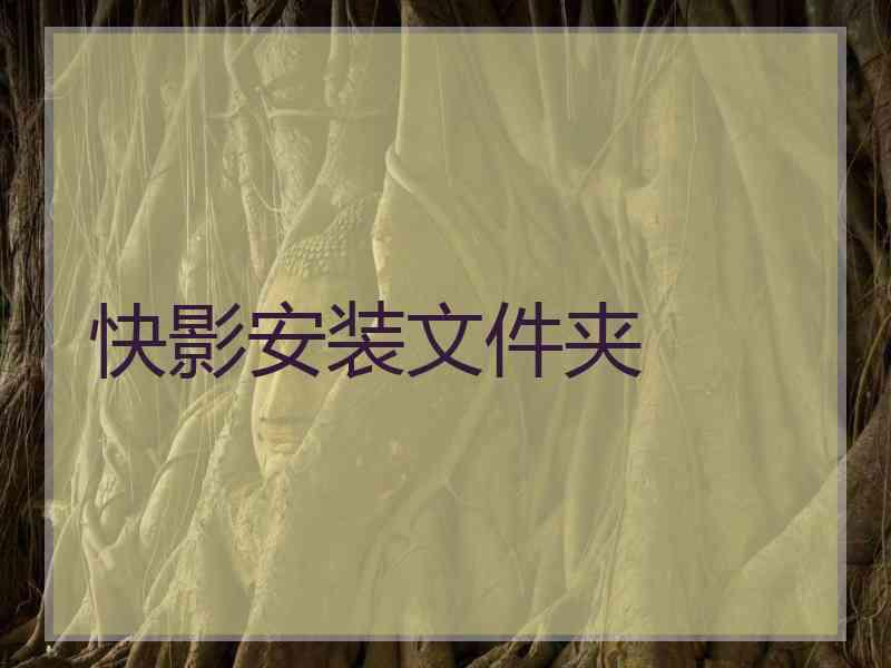 快影安装文件夹