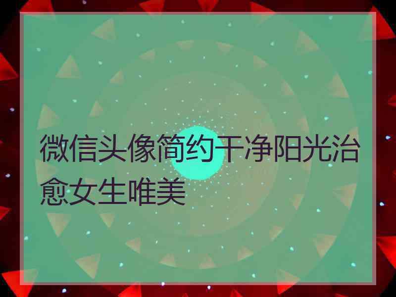 微信头像简约干净阳光治愈女生唯美