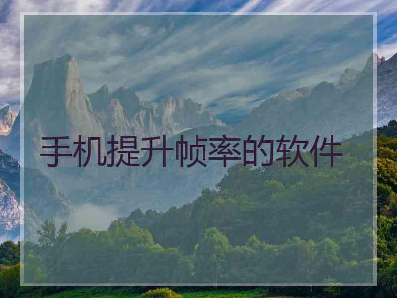 手机提升帧率的软件