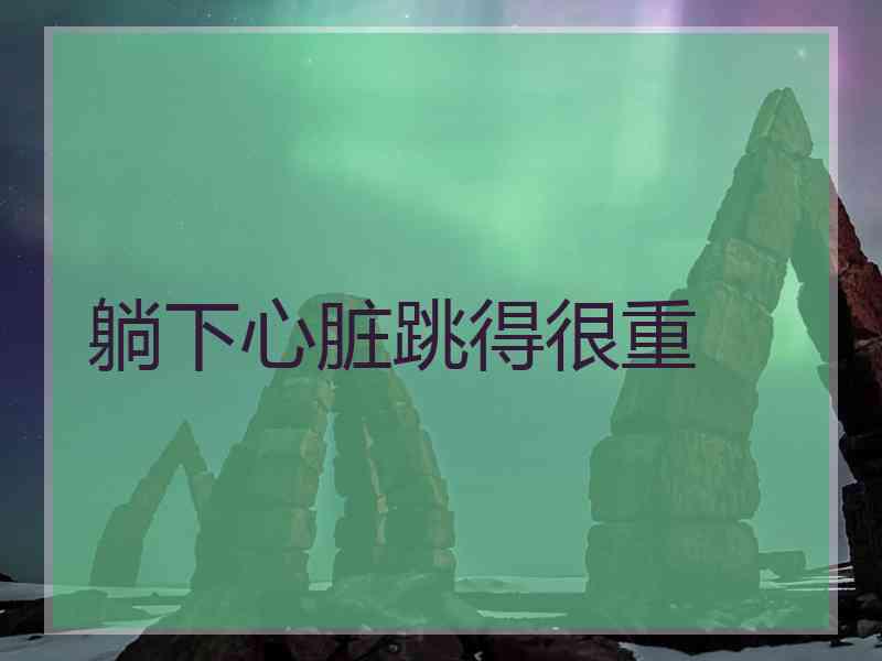 躺下心脏跳得很重