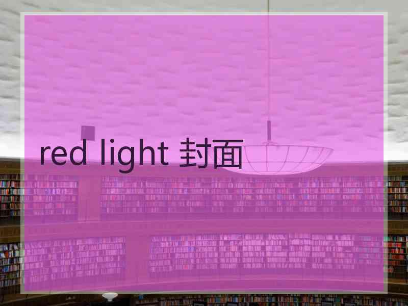 red light 封面