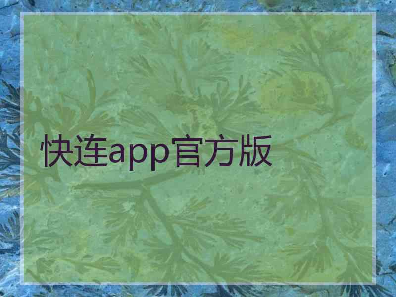 快连app官方版