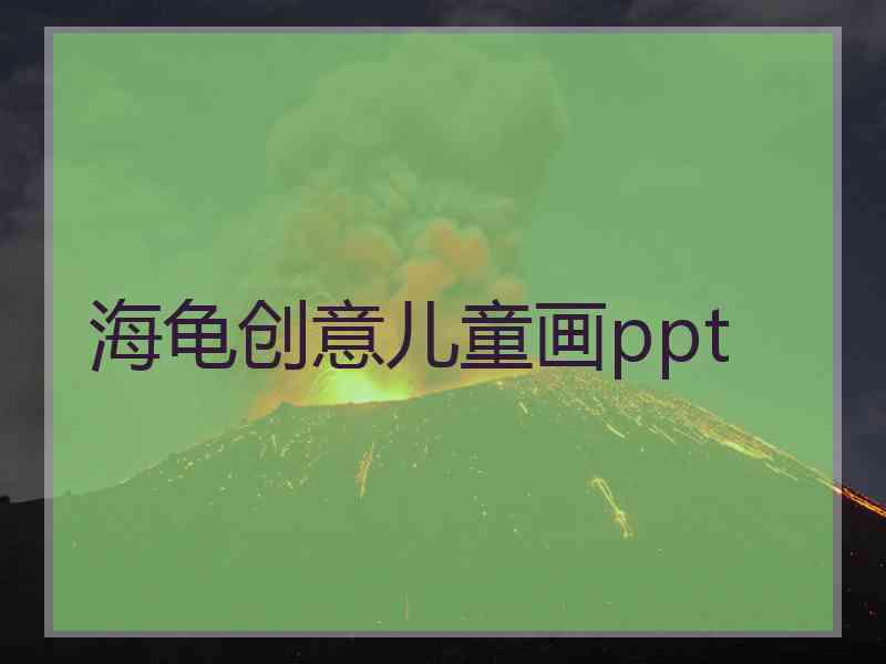 海龟创意儿童画ppt