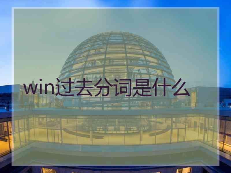 win过去分词是什么