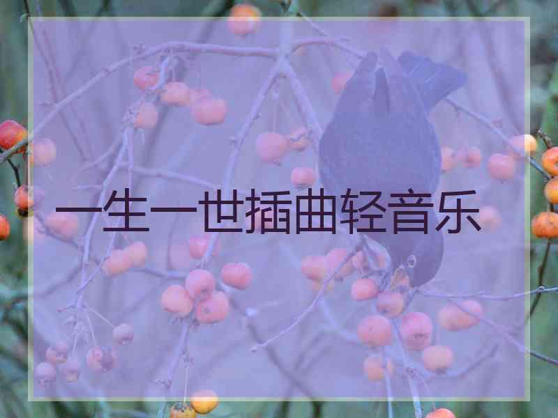 一生一世插曲轻音乐
