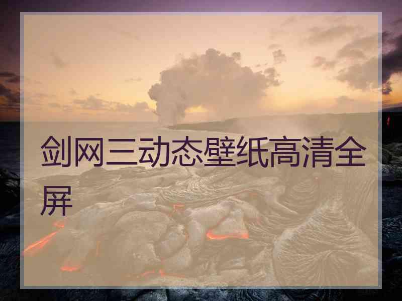 剑网三动态壁纸高清全屏