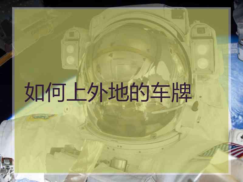 如何上外地的车牌