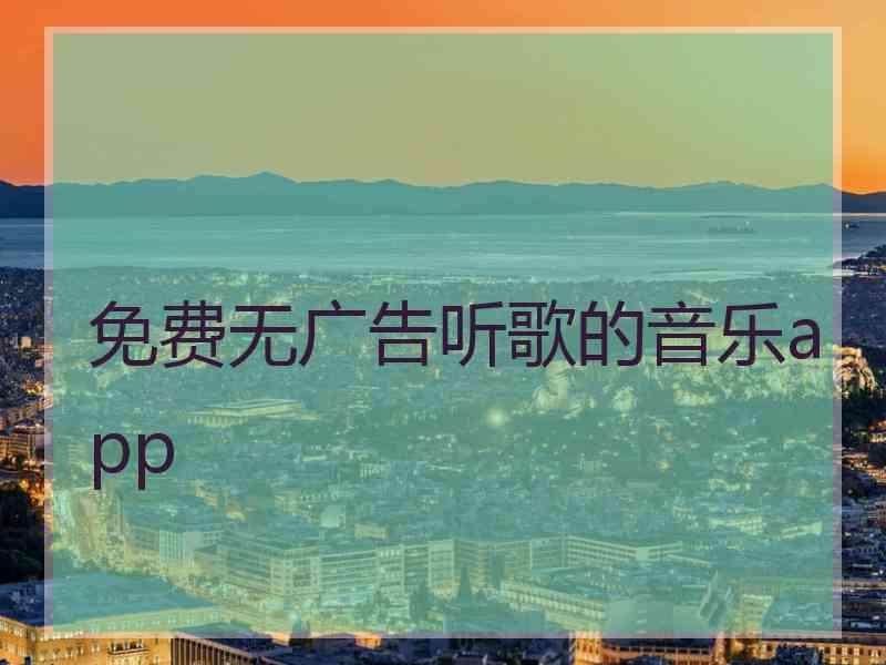 免费无广告听歌的音乐app