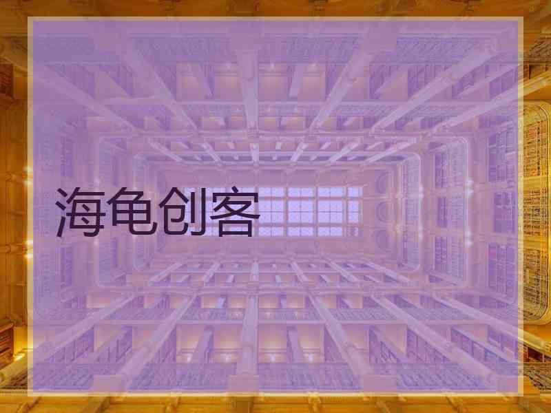 海龟创客