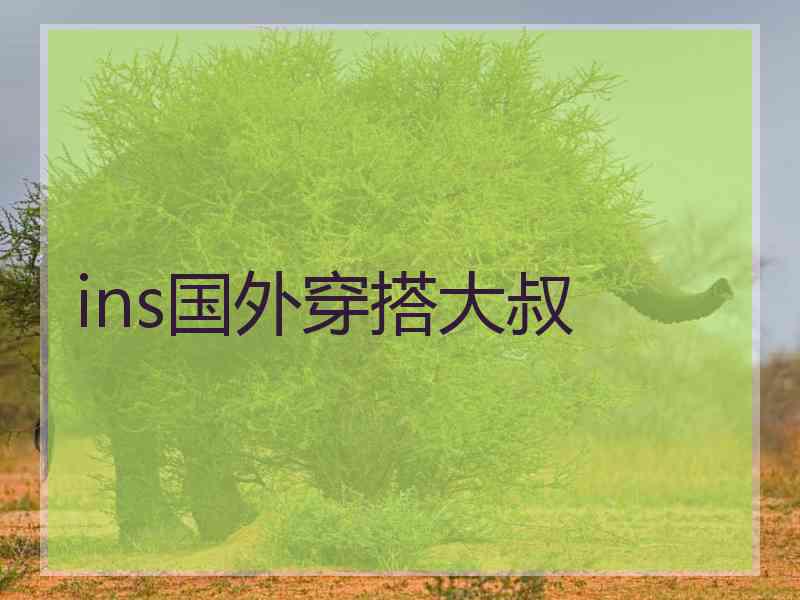 ins国外穿搭大叔