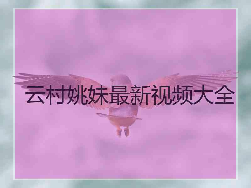 云村姚妹最新视频大全