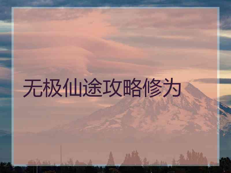 无极仙途攻略修为