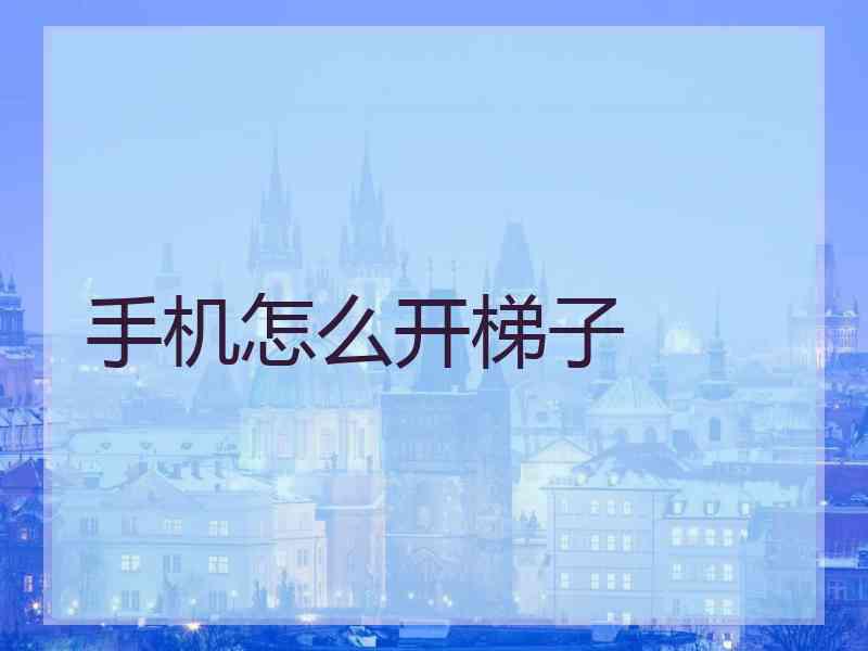 手机怎么开梯子
