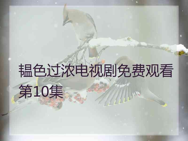 韫色过浓电视剧免费观看第10集