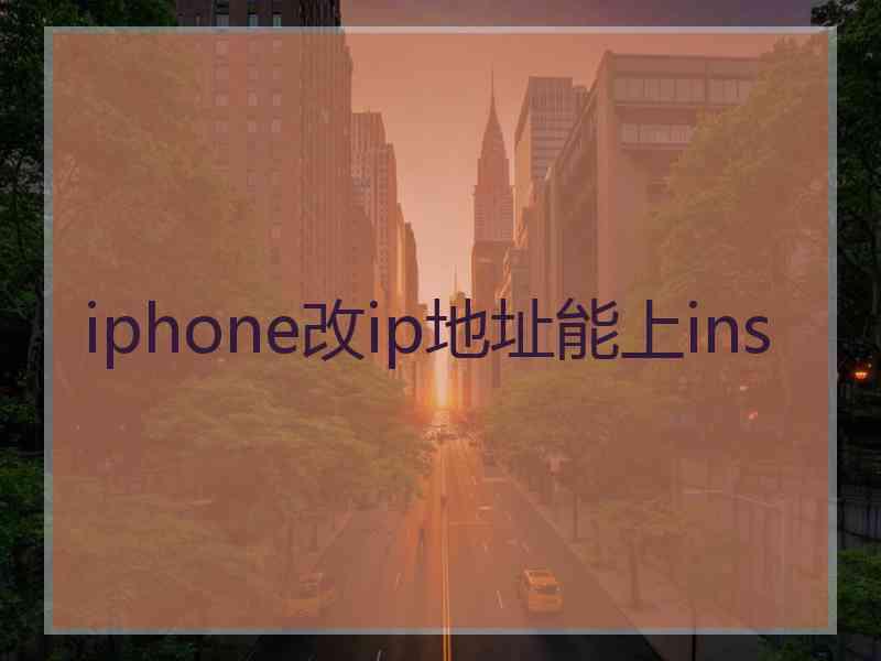 iphone改ip地址能上ins