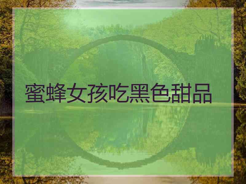 蜜蜂女孩吃黑色甜品