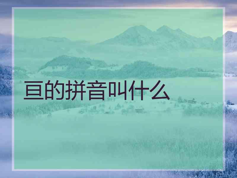 亘的拼音叫什么