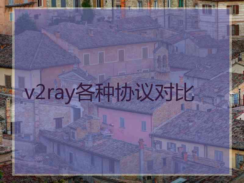 v2ray各种协议对比