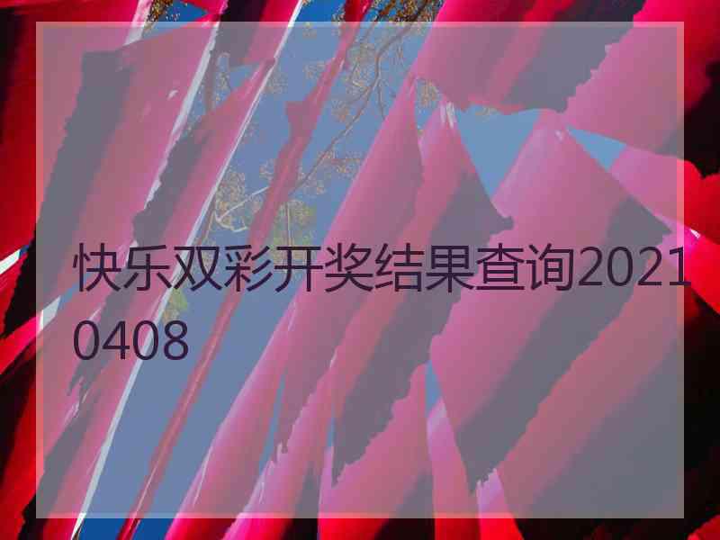 快乐双彩开奖结果查询20210408