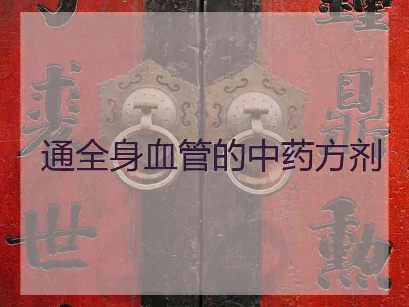 通全身血管的中药方剂