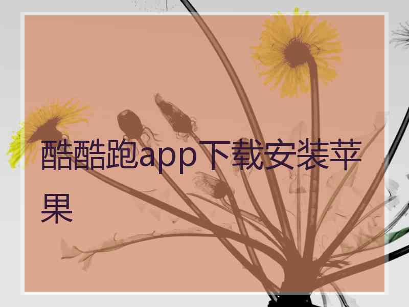 酷酷跑app下载安装苹果