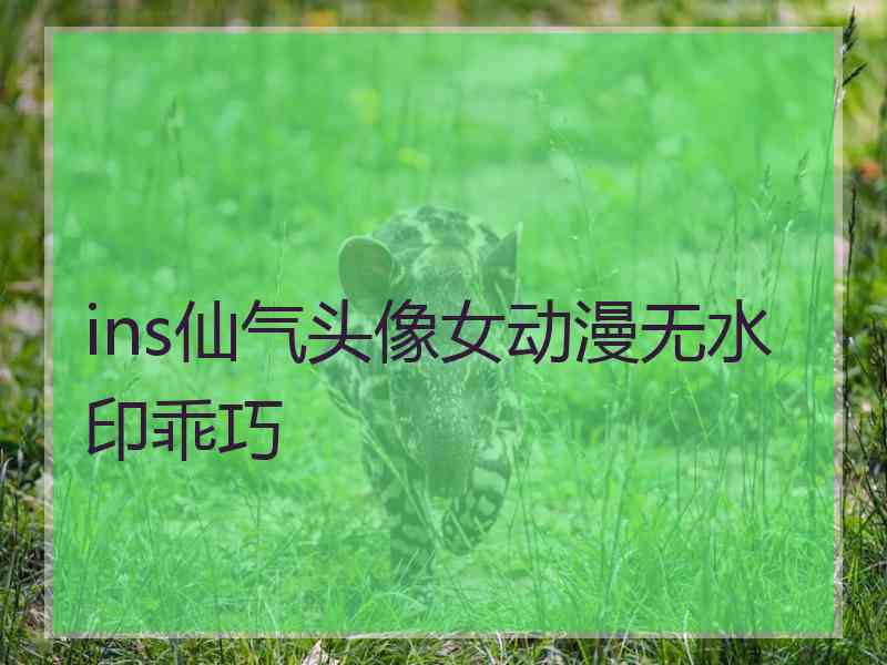 ins仙气头像女动漫无水印乖巧