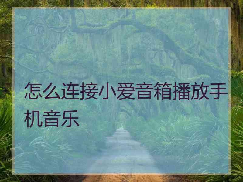怎么连接小爱音箱播放手机音乐