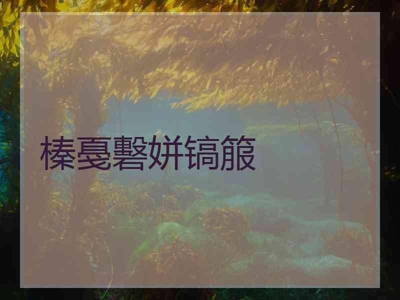 榛戞礊姘镐箙