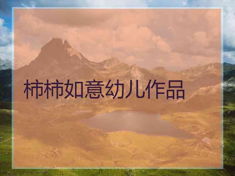 柿柿如意幼儿作品
