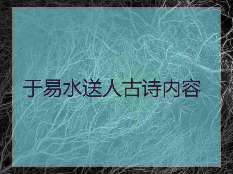 于易水送人古诗内容