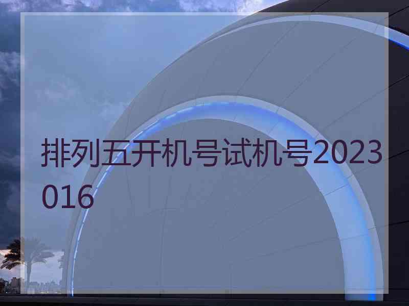 排列五开机号试机号2023016