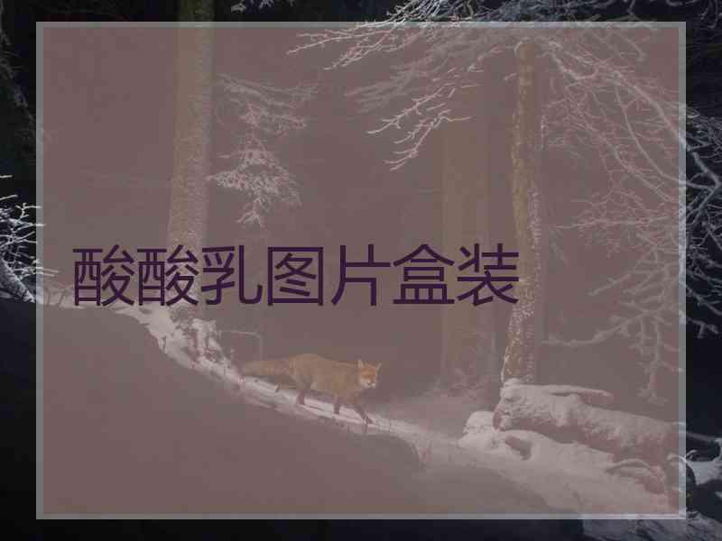 酸酸乳图片盒装