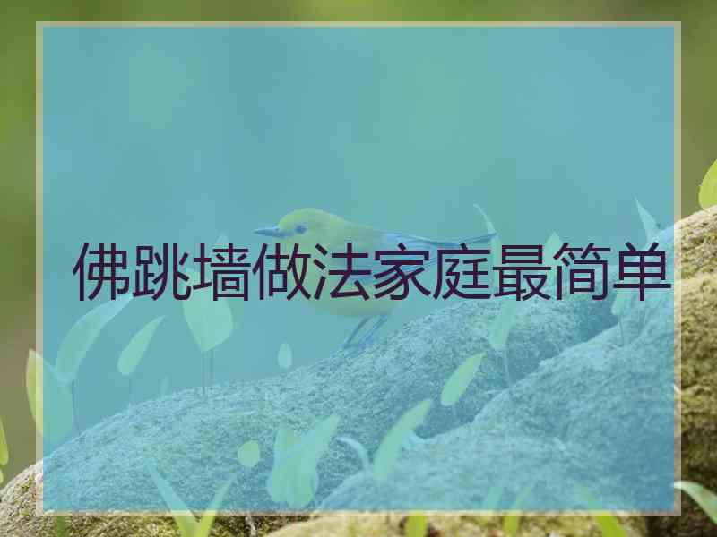 佛跳墙做法家庭最简单