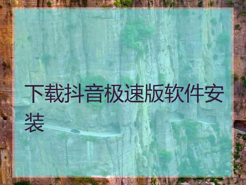 下载抖音极速版软件安装