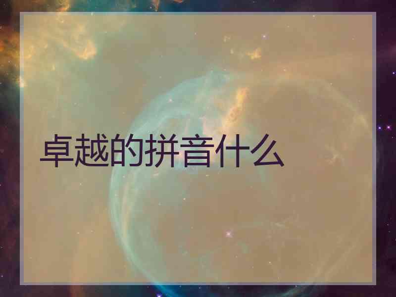 卓越的拼音什么