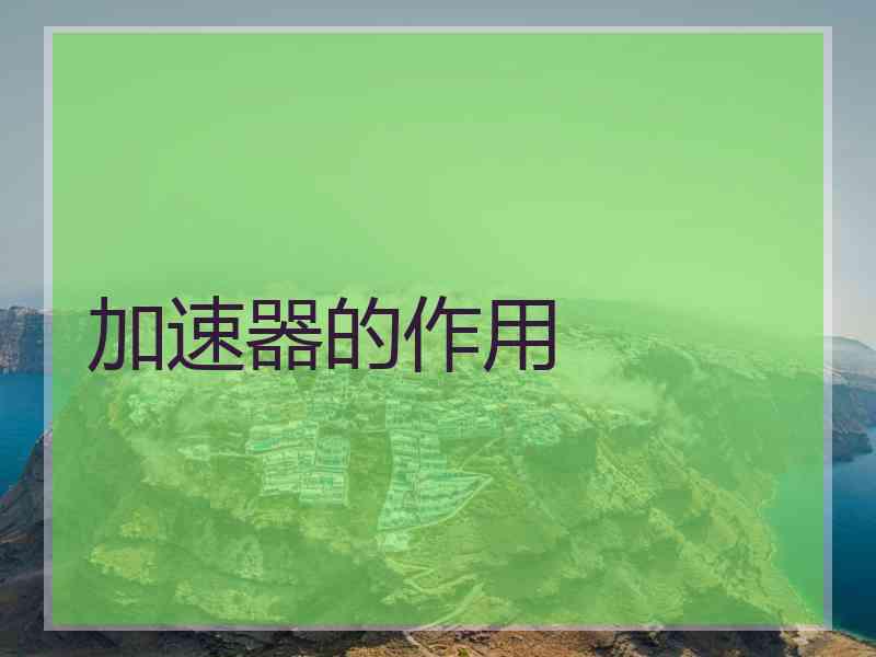 加速器的作用
