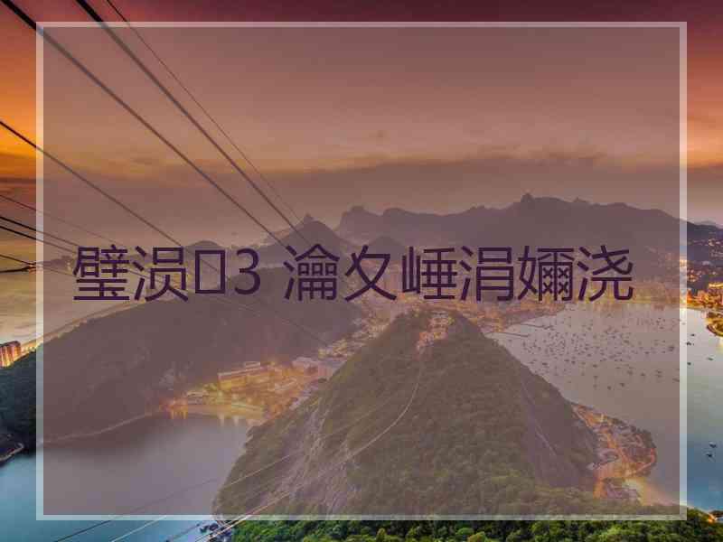 璧涢3 瀹夊崜涓嬭浇