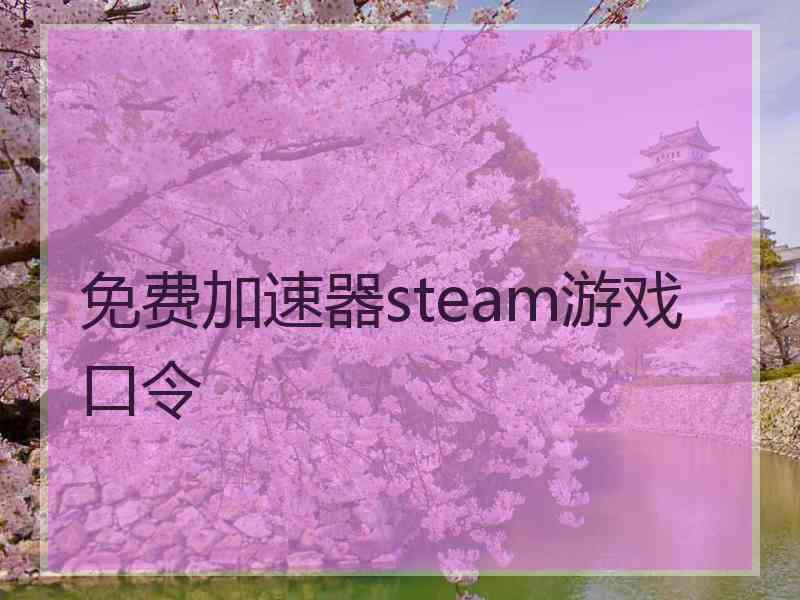 免费加速器steam游戏口令