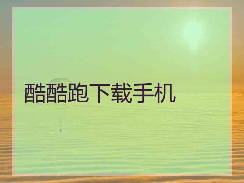 酷酷跑下载手机