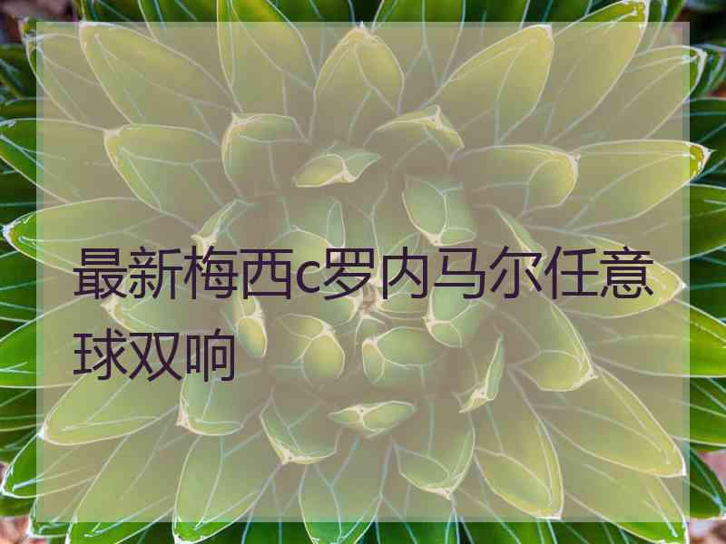 最新梅西c罗内马尔任意球双响