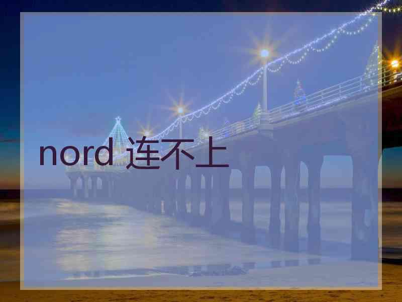 nord 连不上