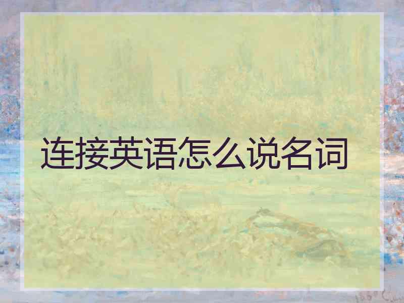 连接英语怎么说名词