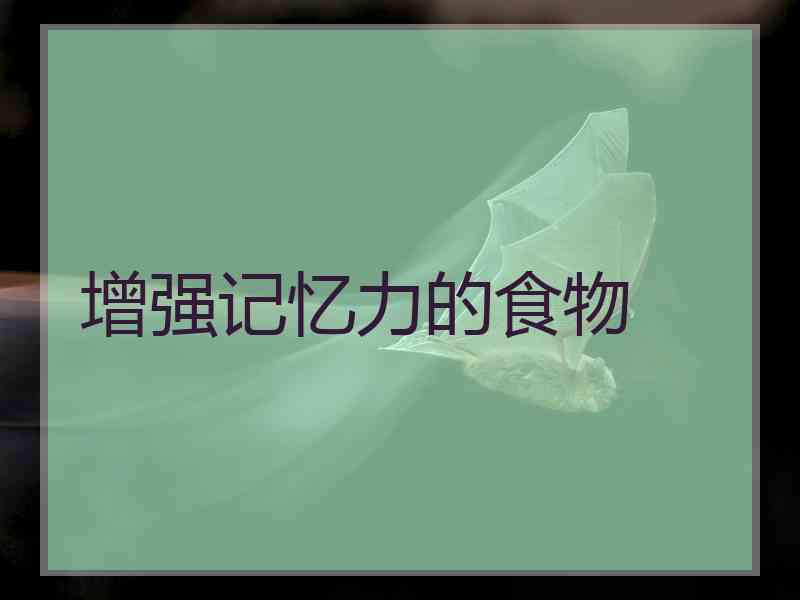 增强记忆力的食物