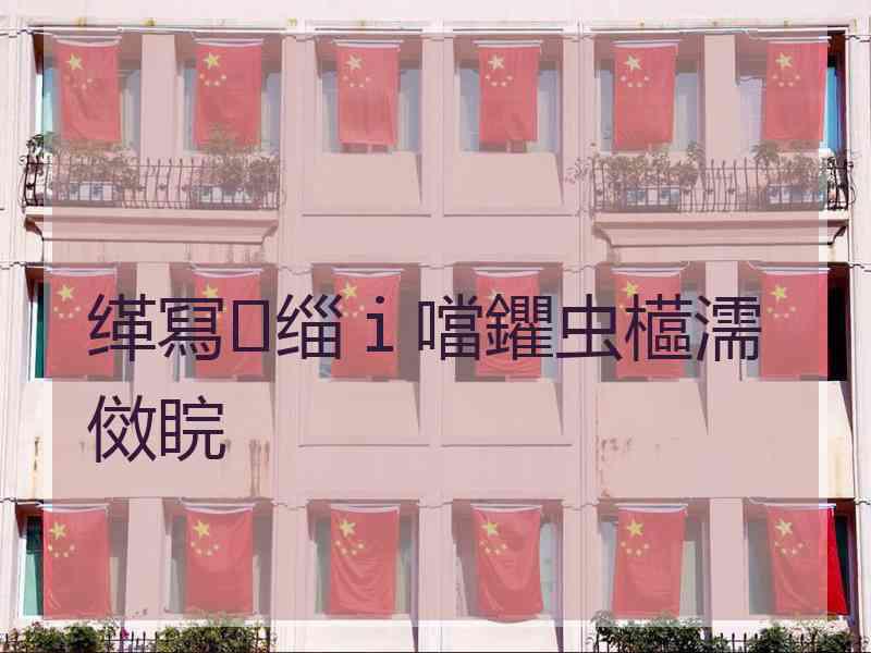 缂冩缁ｉ噹鑺虫櫙濡傚睆