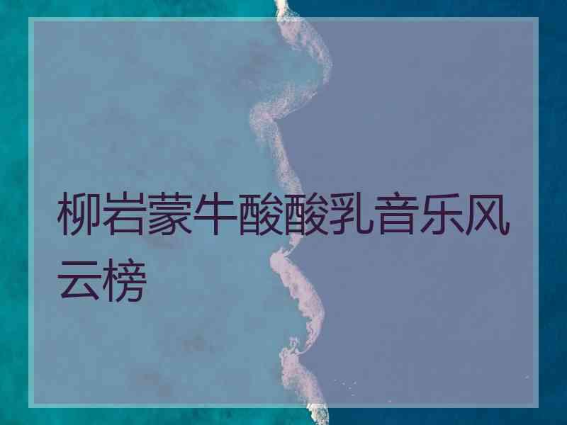 柳岩蒙牛酸酸乳音乐风云榜