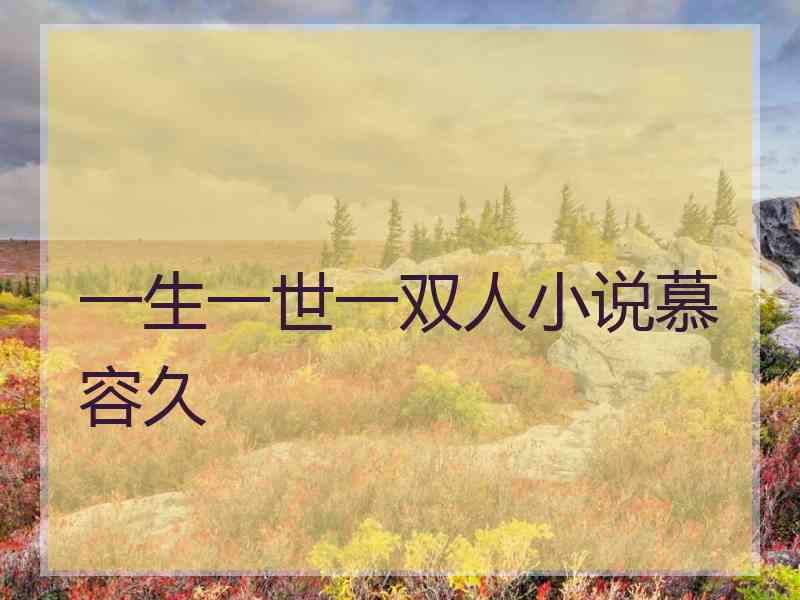 一生一世一双人小说慕容久